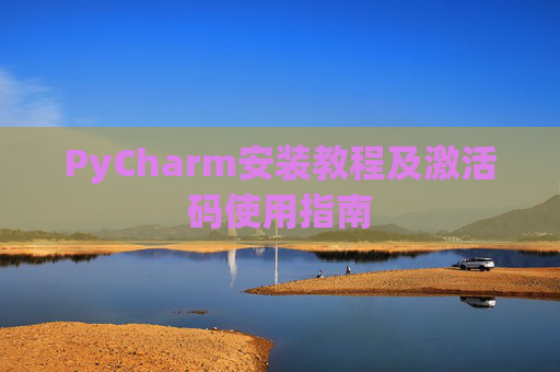 PyCharm安装教程及激活码使用指南