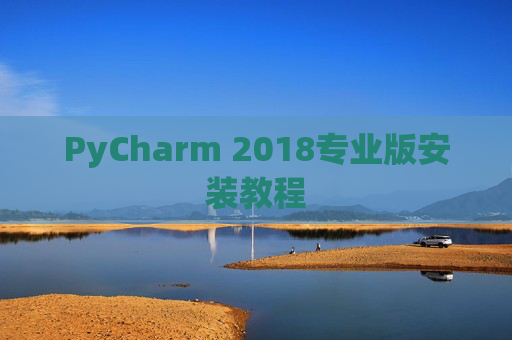 PyCharm 2018专业版安装教程