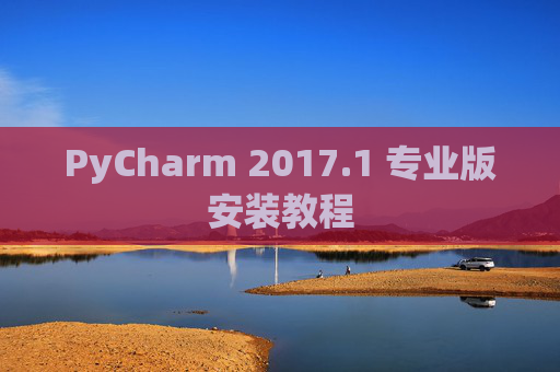 PyCharm 2017.1 专业版安装教程